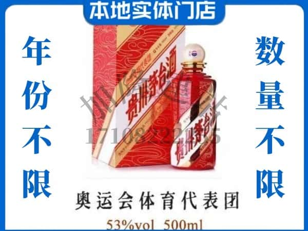 ​德阳市旌阳回收奥运会体育代表团茅台酒空瓶子