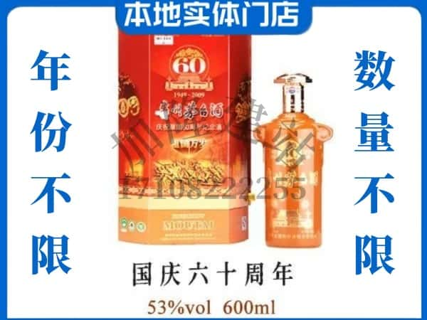 德阳市旌阳回收贵州茅台酒国庆60周年.jpg