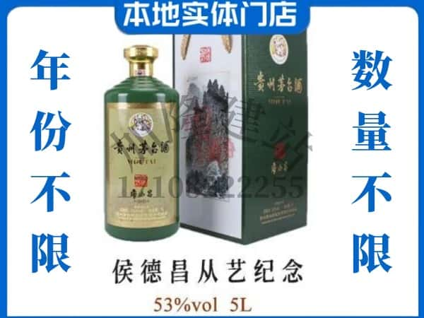 ​德阳市旌阳回收侯德昌从艺纪念茅台酒空瓶子